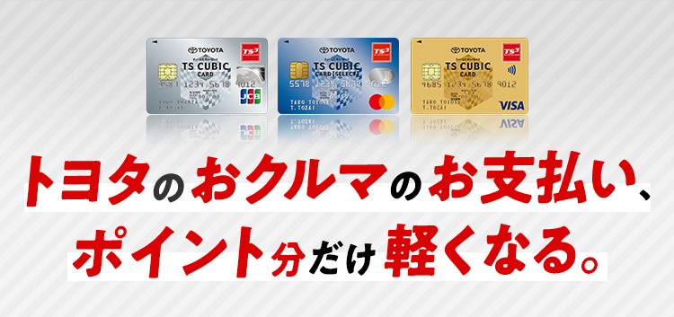 Ts Cubic Card 使ってバック トヨタ車のことなら 岩手トヨペット