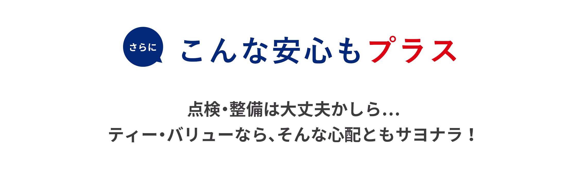 こんな安心もプラス