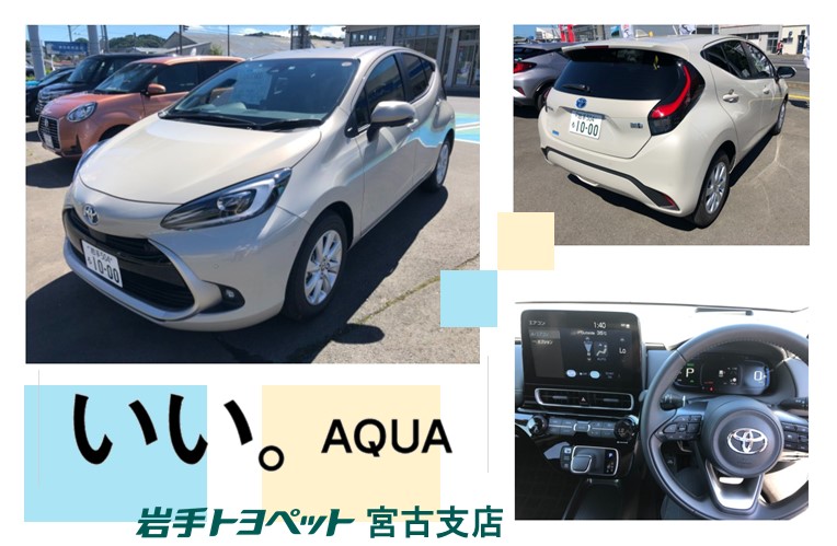 ☆岩手発☆ 「新型アクア」デビュー！