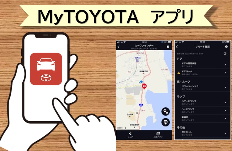 愛車の状態をスマホでチェック！「My TOYOTA」アプリのご紹介 