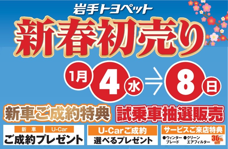 🎍謹賀新年🎍 2023年・新春初売り🚗（1月4日⇒8日）