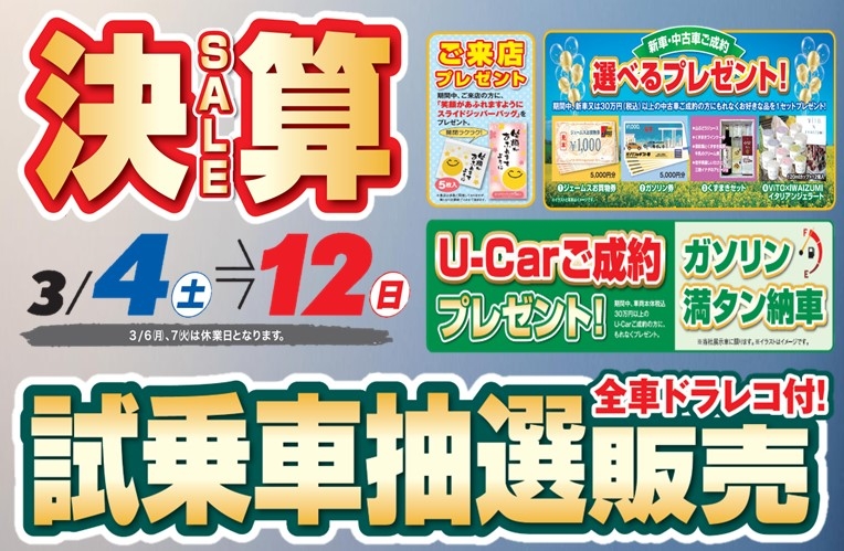 岩手トヨペット決算セール