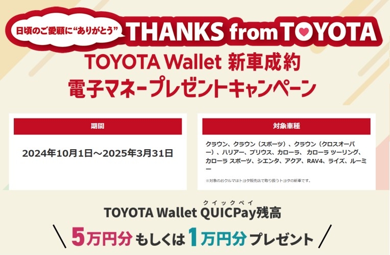 📱「TOYOTA Wallet」の新車成約で電子マネー5万円分プレゼント💰