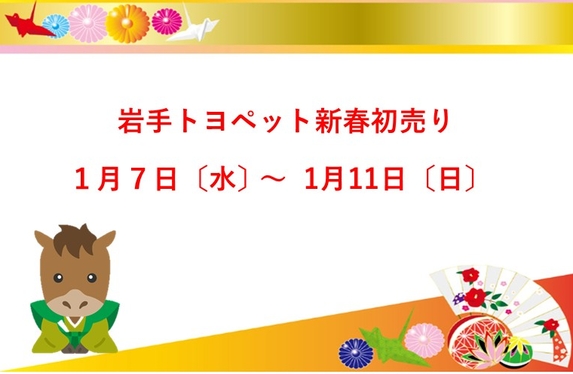 🎍新春初売りのお知らせ🎍