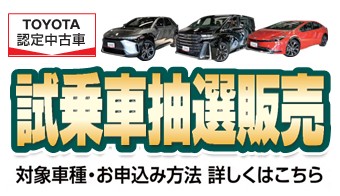 試乗車抽選